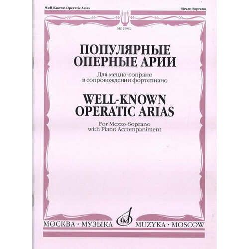 15962МИ Популярные оперные арии. Для меццо-сопрано в сопровождении ф-но, Издательство Музыка виниловая пластинка дж верди избранные сцены и арии из оперы трубадур lp