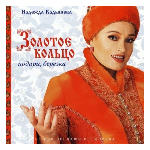 Компакт-Диски, СОЮЗ, золотое кольцо - Подари, Берёзка (CD)