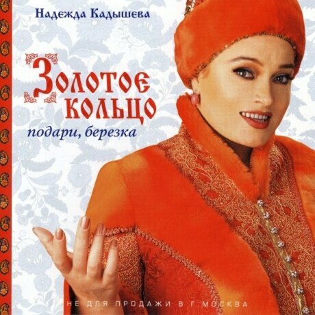 Компакт-Диски, СОЮЗ, золотое кольцо - Подари, Берёзка (CD)