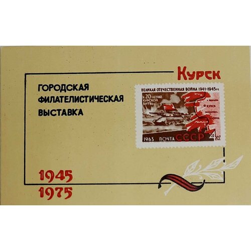 (1975-Филателистическая выставка) Сувенирный лист Курск ВОВ, 20 лет , III O