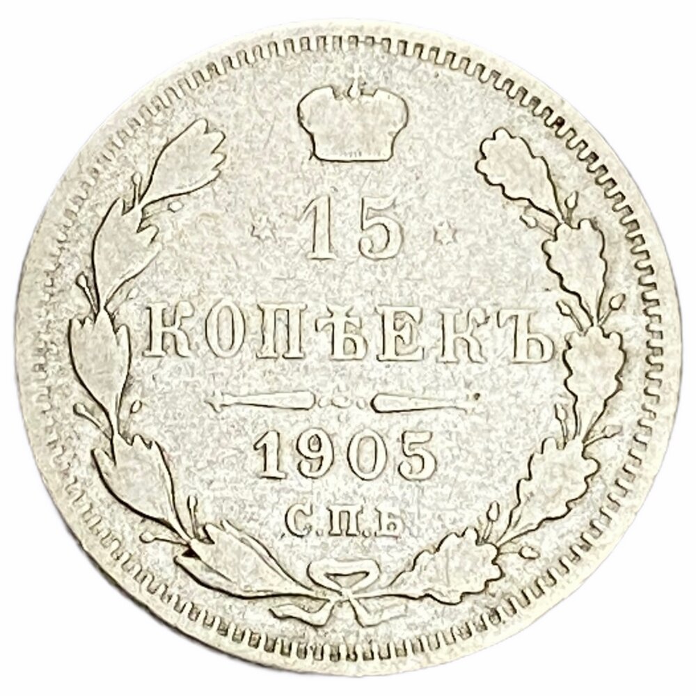 Российская империя 15 копеек 1905 г. (СПБ-АР) (5)