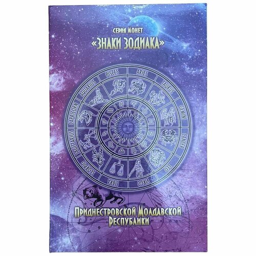 Приднестровье, альбом Знаки зодиака 2016 г. (с монетами) набор из 13 монет в альбоме знаки зодиака 1 рубль 2016