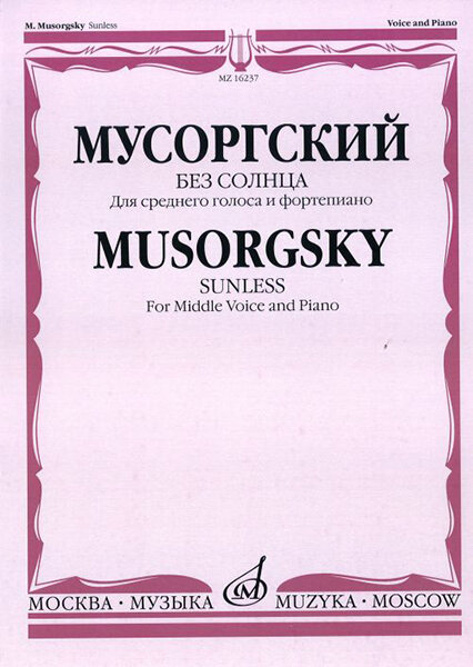 16237МИ Мусоргский М. П. Без солнца. Альбом стихотворений. Для среднего голоса и ф-о, издат. "Музыка"