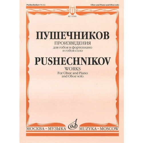 16980МИ Произведения для гобоя и фортепиано и гобоя соло, Издательство Музыка