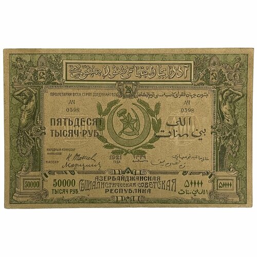 Азербайджанская ССР 50000 рублей 1921 г. (2) азербайджанская сср 10000 рублей 1921 г 2