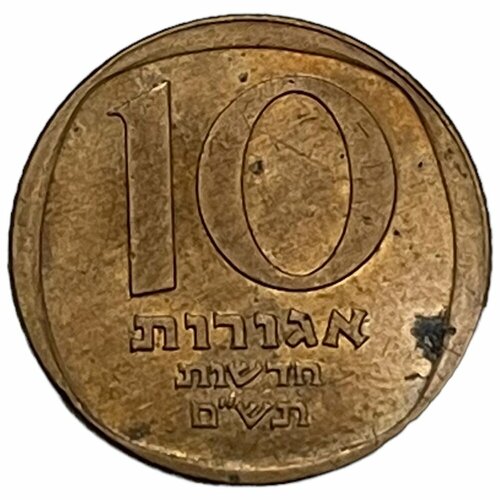 Израиль 10 новых агорот 1980 г. (5740) израиль 10 агорот 1980 г 5740 25 лет банку израиля proof