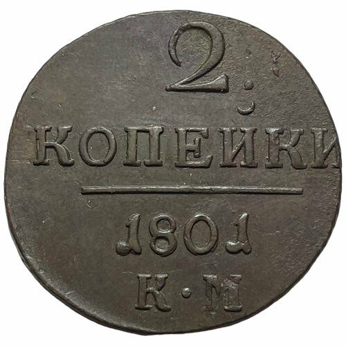 2 копейки 1801 г павел 1 Российская Империя 2 копейки 1801 г. (КМ) (5)