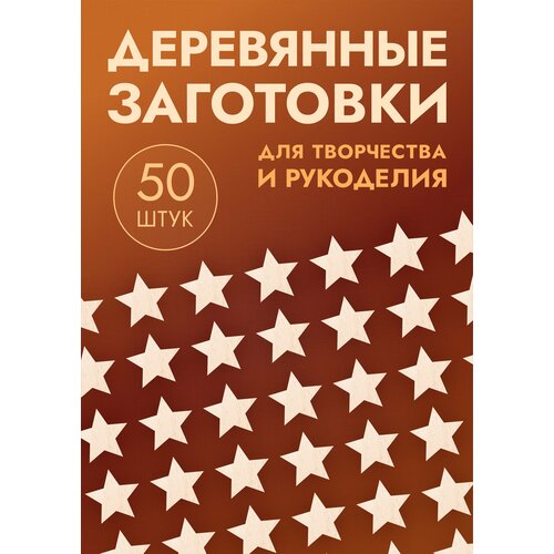 Заготовки для поделок в форме звезды / звёздочки, набор 50шт заготовки для поделок в форме звезды звездочки набор 20шт