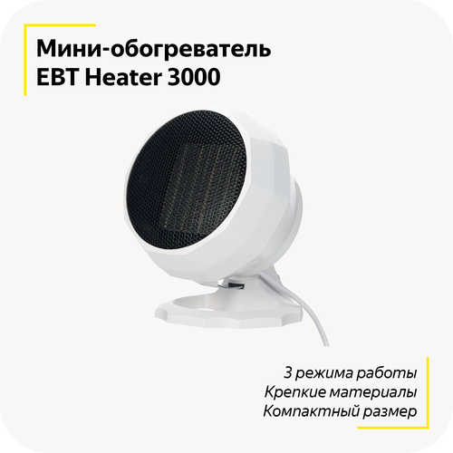 Электрический мини-обогреватель для дома EBT Heater 3000 / 3 режима работы / Металлическая сетка / Равномерный нагрев / Огнестойкий материал / Белый