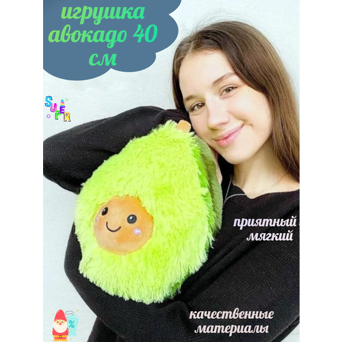 Мягкая игрушка Авокадо 40 см, плюшевый антистресс, подарок для ребёнка, любимой