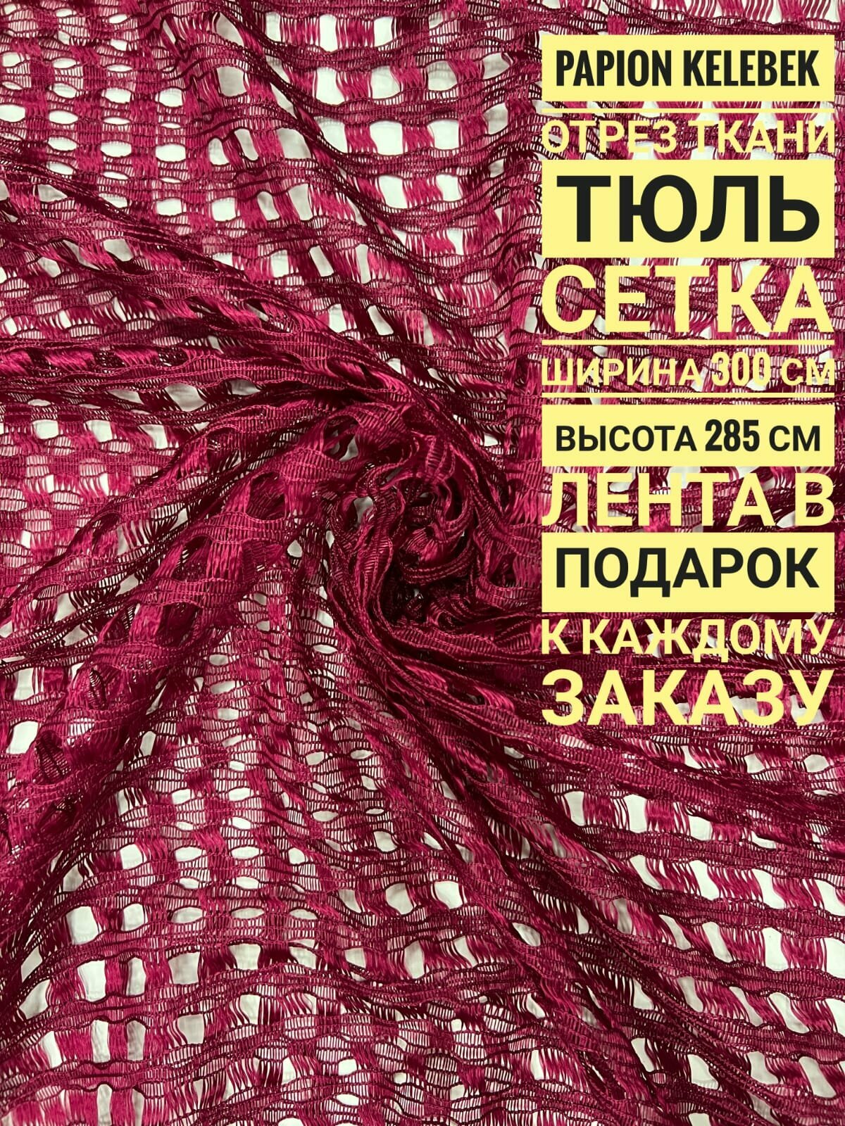 Тюль Сетка, отрез ткани: ширина 300 см х длина 285 см, цвет бордовый