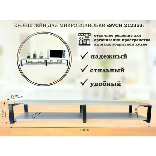 Полка кухонная для микроволновой печи и посуды 