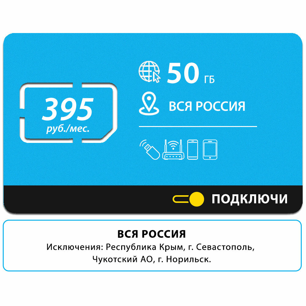 Безлимитный интернет - 50 Гб по всей России за 395 руб/мес 4G LTE дляартфона планшета модема и роутера 4G LTE