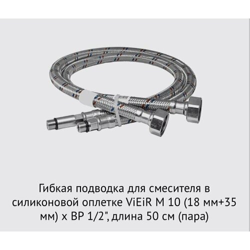 Подводка для смесителя в силик. оплетке 50см 