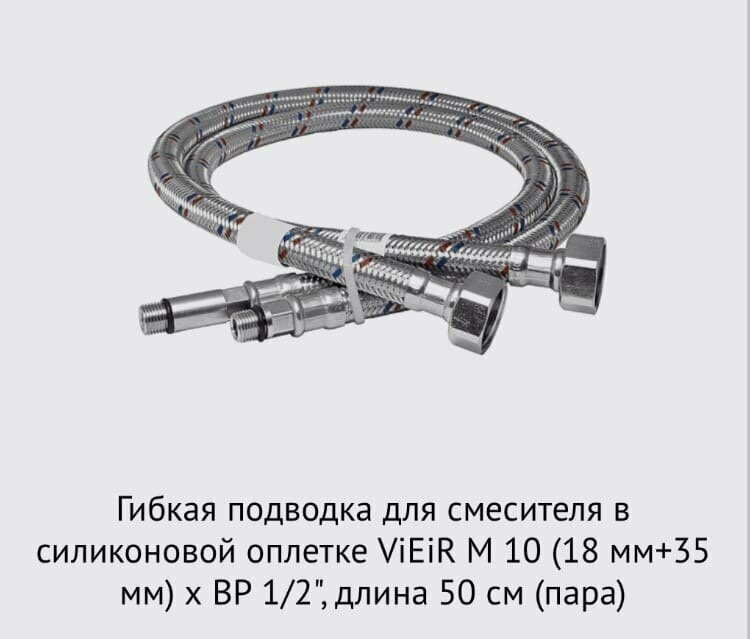 Подводка для смесителя в силик. оплетке 50см "ViEiR"Гибкая подводка для воды / Гибкая подводка для смесителя