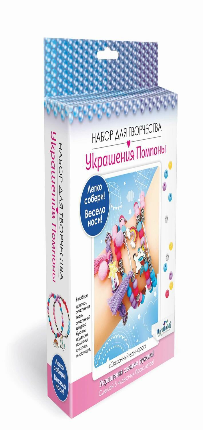 Набор для творчества. Украшения своими руками. Помпоны. Сказочный единорог ОРИГАМИ - фото №1