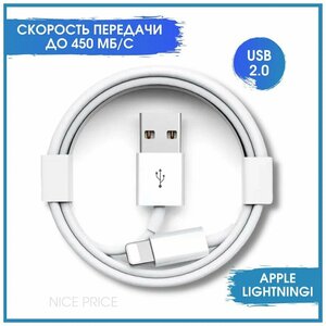 Зарядка для Iphone / Кабель Lightning для зарядки телефона iPhone, iPad, iPod, лайтинг, айфон, провод, шнур / белый / 1 метр