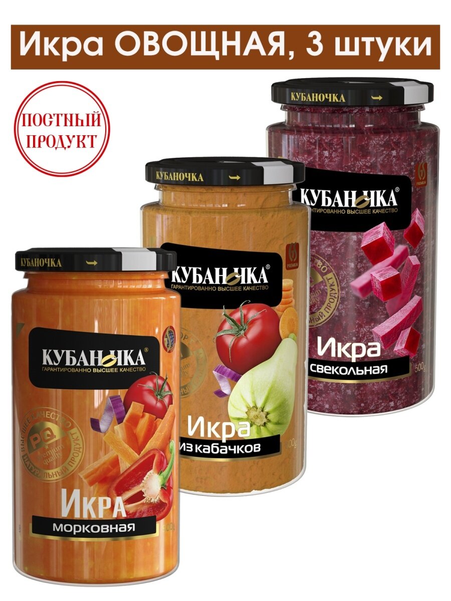 Икра овощная 3 вида по 500г: Морковная, Свекольная, из Кабачков.
