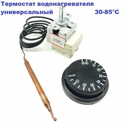 Термостат для водонагревателя WY85Z-E1/16А/0,9м/30-85гр.С (c ручкой)