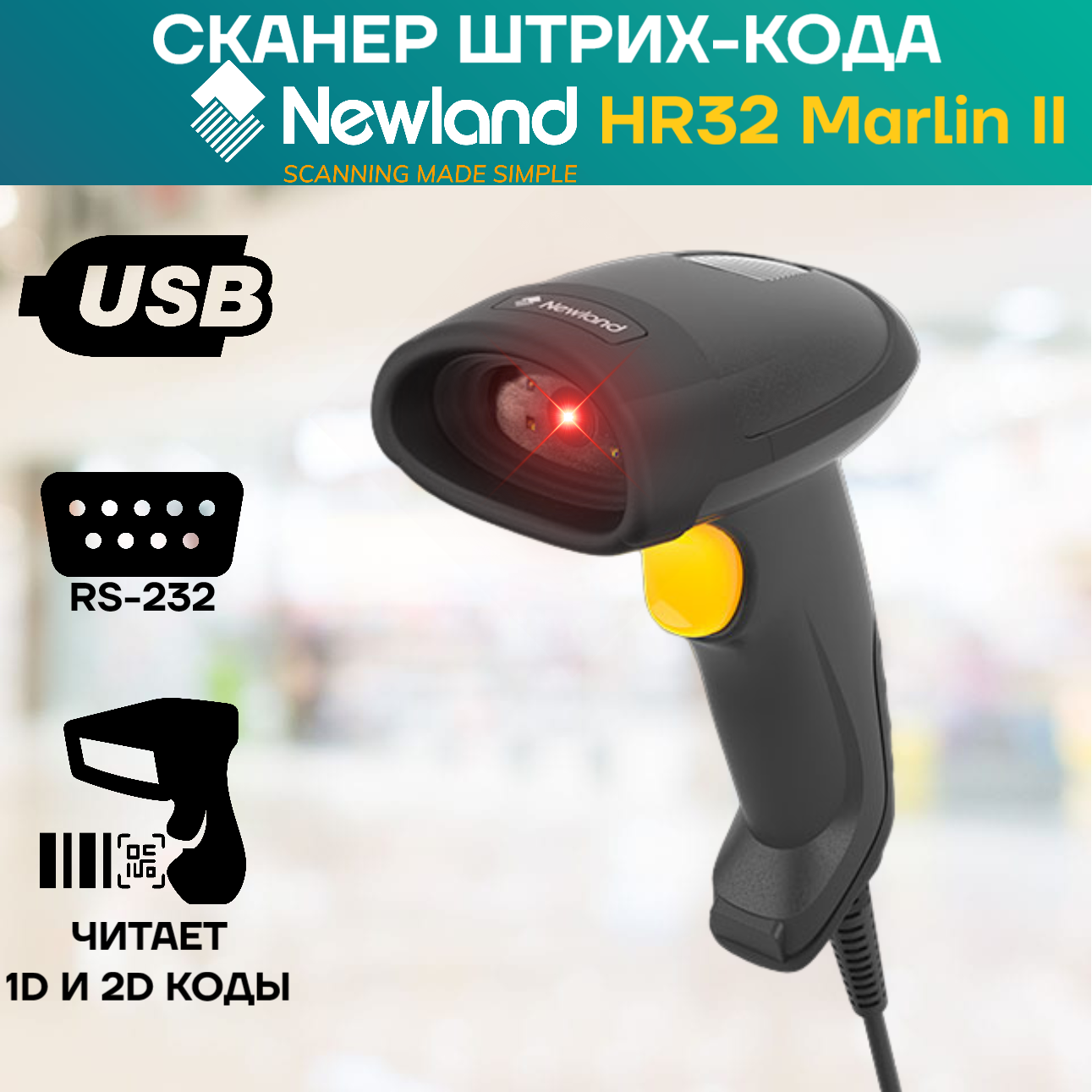 Сканер штрих-кода Newland HR32 Marlin II LITE- 2D CMOS Handheld Reader with USB cable. autosense. (smart stand compatible)