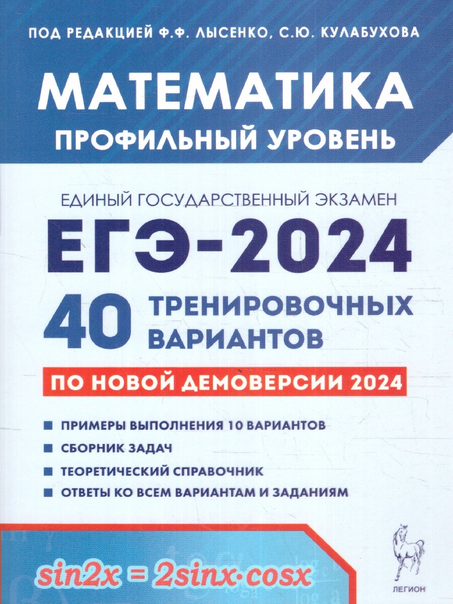 ЕГЭ 2024 Математика: 40 вариантов. Профильный уровень