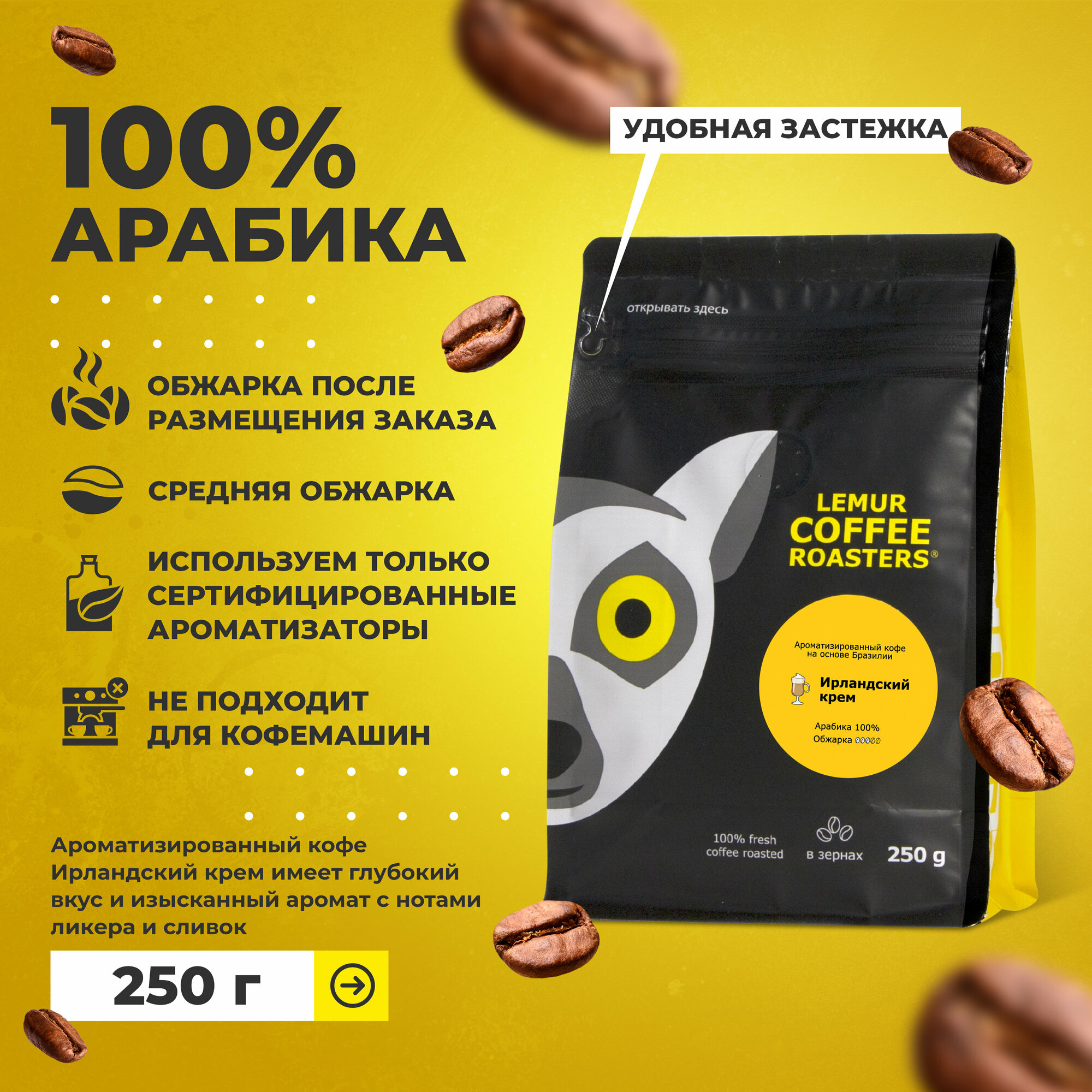 Ароматизированный кофе в зернах Ирландский крем Lemur Coffee Roasters, 250 г