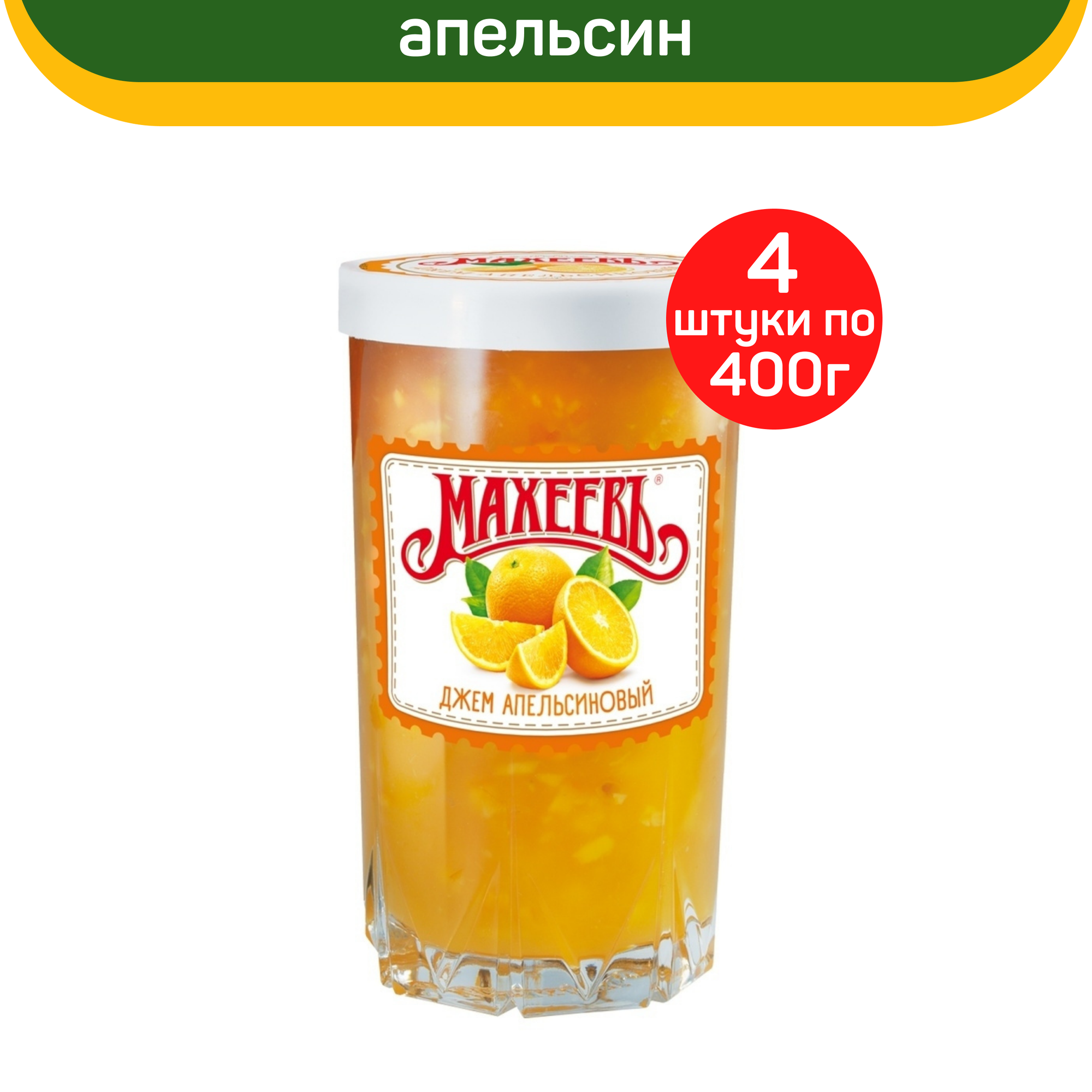 Джем махеевъ Апельсиновый в стакане, 4 шт. по 400г.