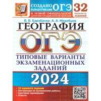 ОГЭ 2024 География: 32 варианта. Твэз