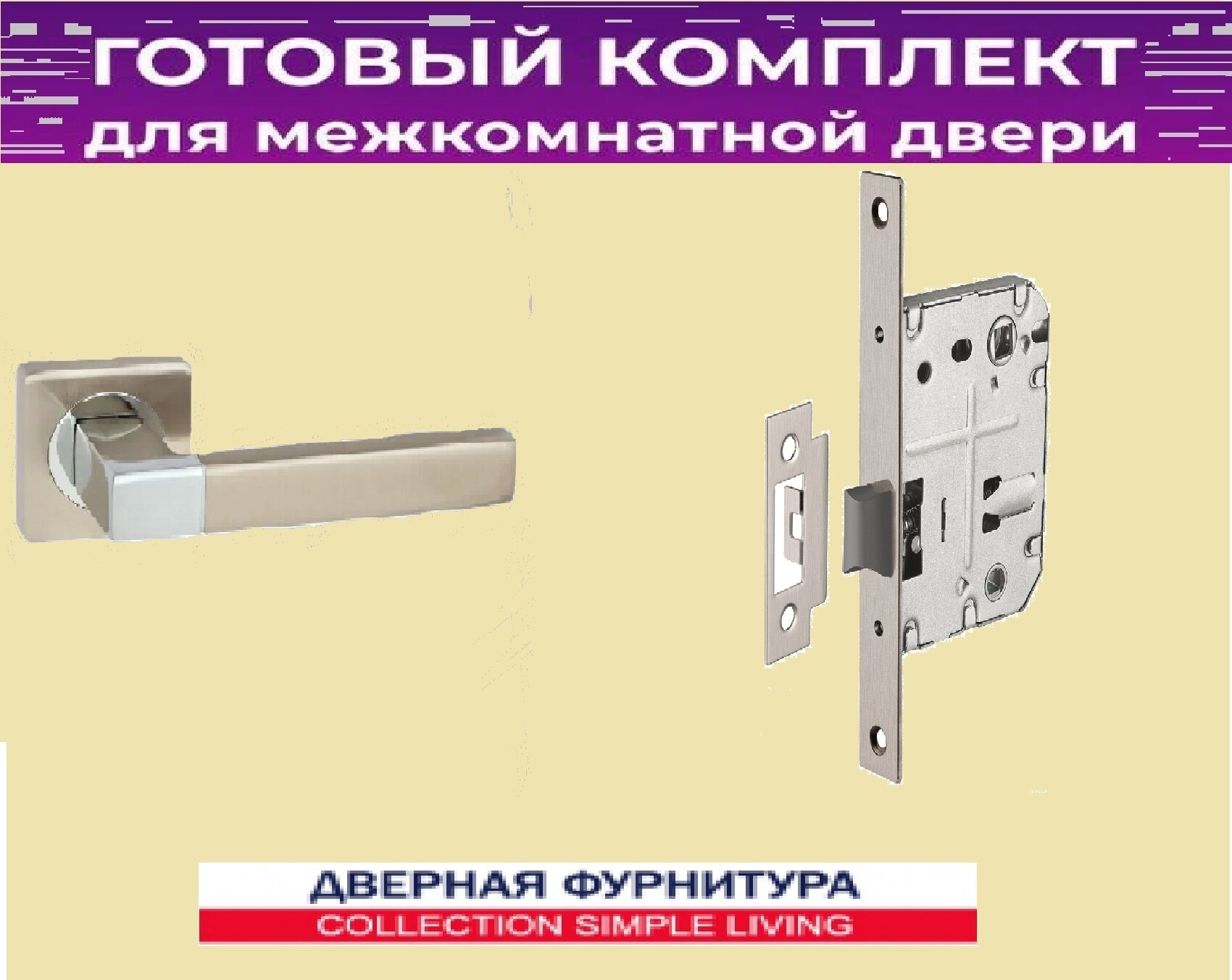 Комплект ручка дверная + механизм сантех пластик для межкомнатных дверей SN/CP Никель/Хром
