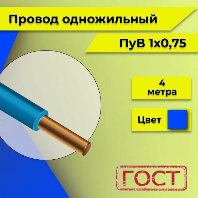 Провод однопроволочный ПУВ ПВ1 1х0.75 синий/голубой 4м