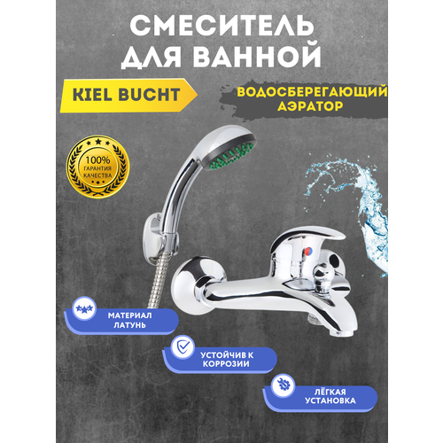 Смеситель для ванныKiel Bucht(однорычажный) в комплекте со шлангом и лейкой (1 функ.) кран горячей и холодной воды смесительный клапан ручка переключатель смеситель ремонт крана втулка втулки смеситель сплиттер