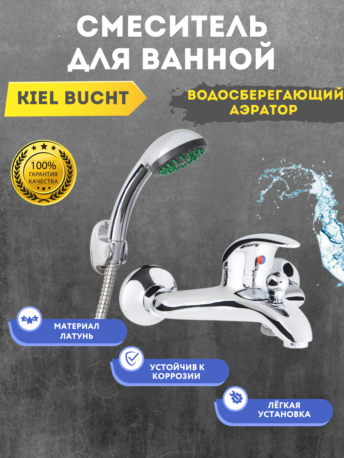 Смеситель для ванны"Kiel Bucht"(однорычажный) в комплекте со шлангом и лейкой (1 функ.)