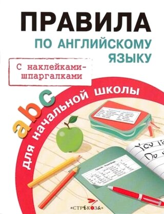 Правила по английскому языку для начальной школы