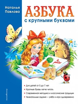 Азбука с крупными буквами (Павлова Наталья Николаевна) - фото №1