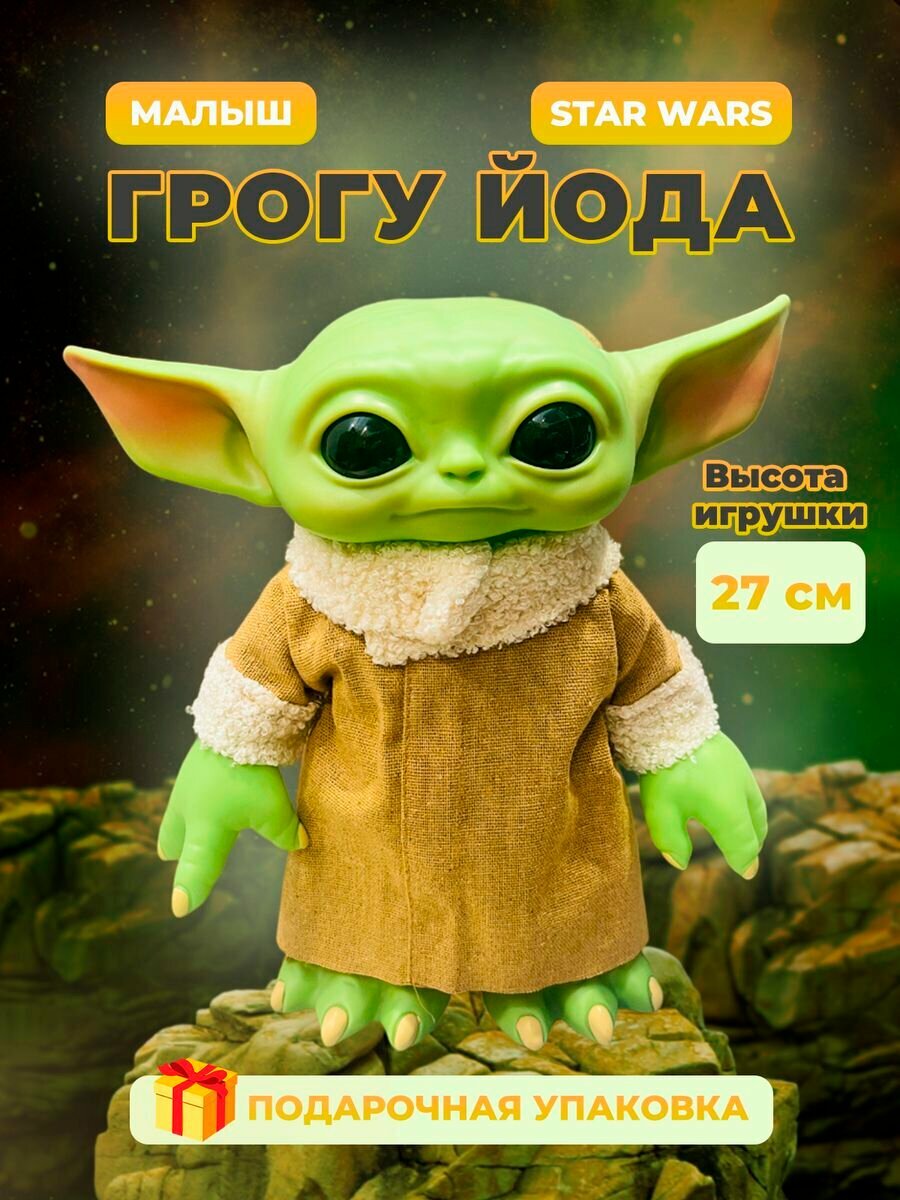 Игрушка Мандалорец Грогу Йода