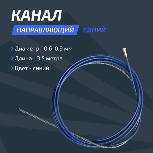 Канал направляющий 0.6-0.9 Синий 3,5 м Сварог