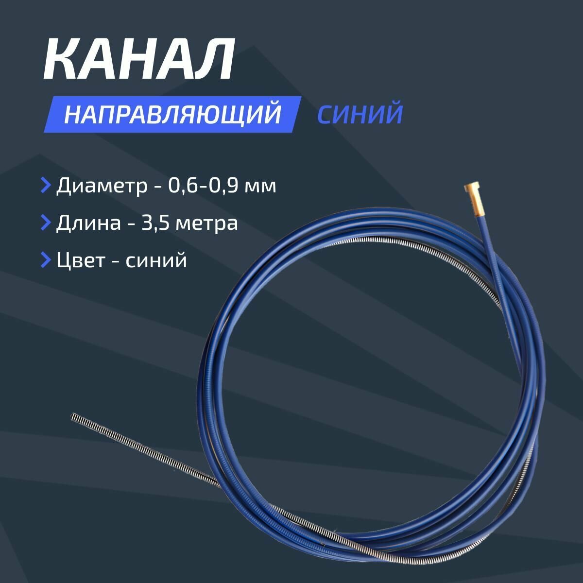 Канал направляющий 0.6-0.9 Синий 35 м Сварог