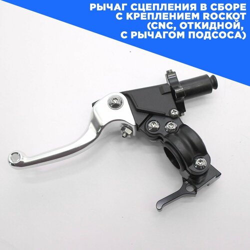 Рычаг сцепления в сборе с креплением ROCKOT (CNC, откидной, с рычагом подсоса)