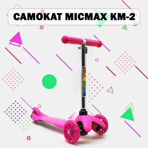 Самокат MICMAX KM-2 (розовый)