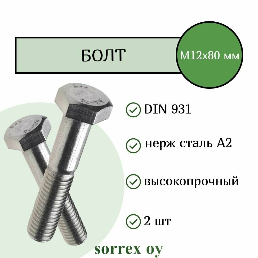 Болт DIN 931 М12х80мм нержавейка А2 Sorrex OY (2 штуки)