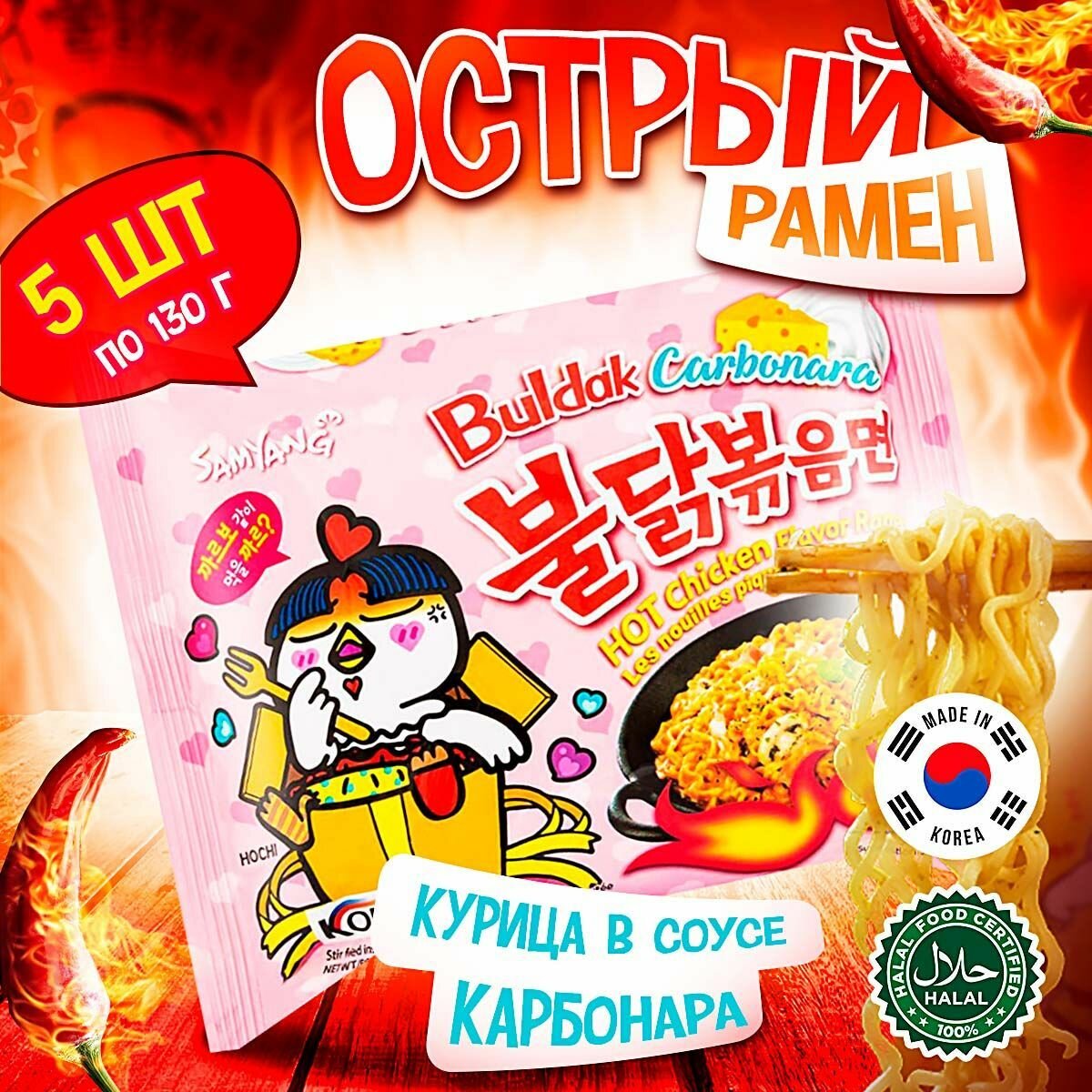 Острая корейская лапша Samyang Buldak Carbonara Hot Chicken Flavor Ramen со вкусом курицы в соусе карбонара (Корея), 130 г (5 шт)