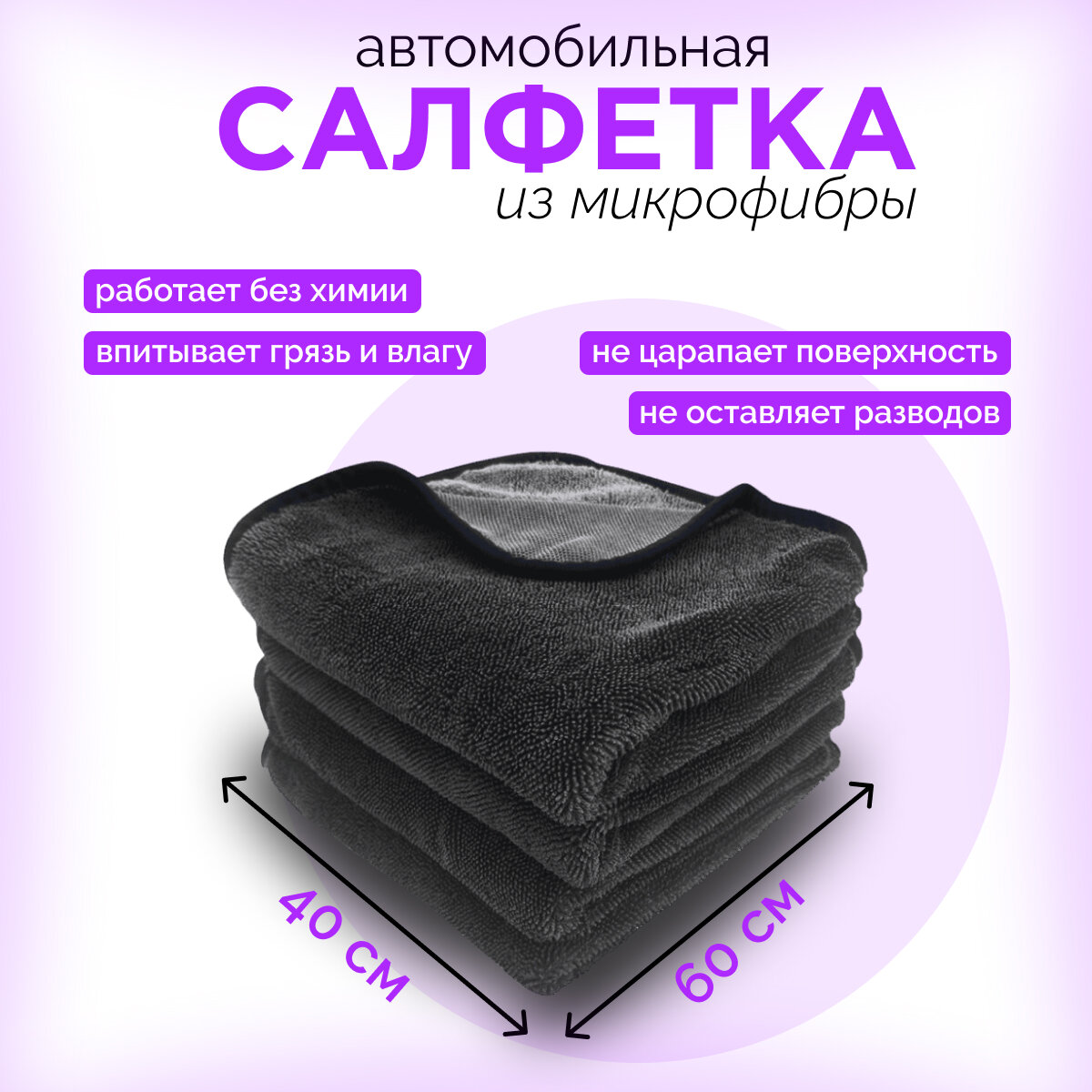 Автополотенце из микрофибры / 60x40 / Салфетка для кузова / Тряпка для сушки авто / Полотенце для авто / Микрофибра для авто