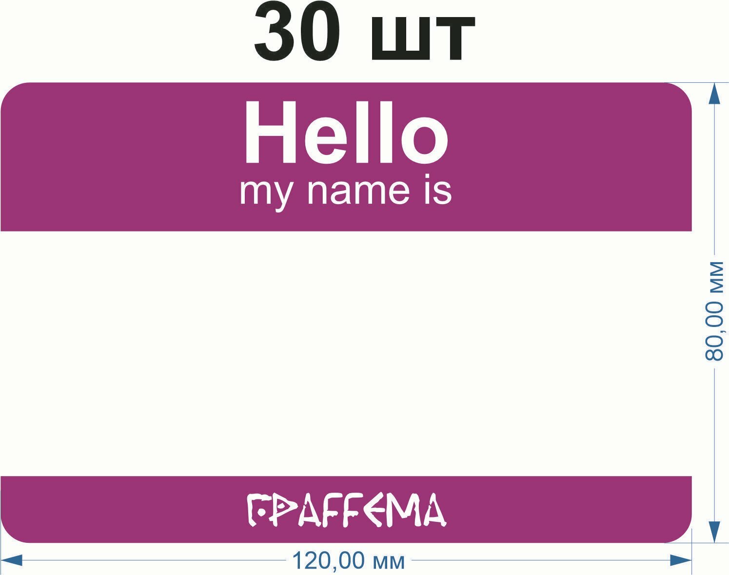 Стикеры для граффити graffiti и теггинга ГраFFема "Hello my name is" 30 шт 8х12 см Пурпурный