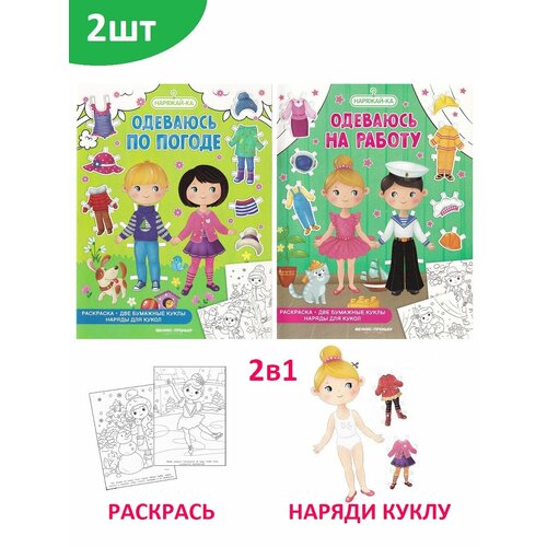 Корнейчук Ольга. Раскраска: Одеваюсь на работу,Одеваюсь по погоде (2 шт). Наряжай-ка