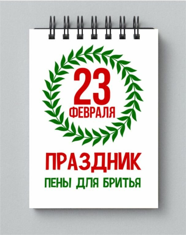 Блокнот на 23 февраля №28, А4