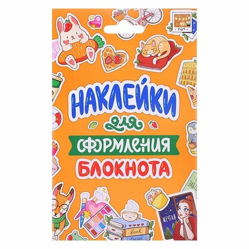 Альбом наклеек Проф-пресс Стикерпак, Наклейки для оформления блокнота (462-0-129-77183-2)