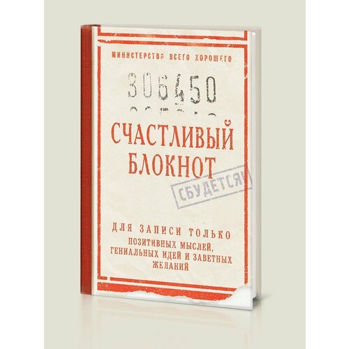 Блокнот в твердом переплете Счастливый блокнот (RN851) блокнот кинохлопушка жизнь как чудо в твердом переплете