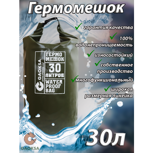 Водонепроницаемый туристический гермомешок пвх GAOKSA, прочная гермосумка 30 л, хаки драйбег, охота и рыбалка