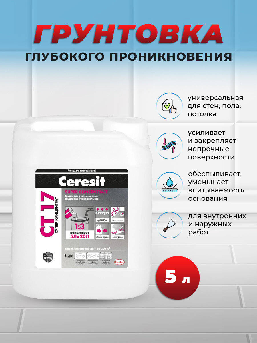 Грунтовка Ceresit CT 17 SuperGrunt бесцветная, концентрат, 5 л