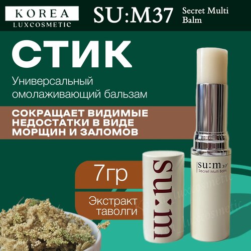 SU M 37 Стик для дополнительного ухода против морщин 7гр Secret Multi Balm 2790₽